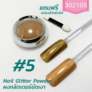 Nail Glitter Powder ผงกลิตเตอร์ ผงกระจกขัดเงา #5