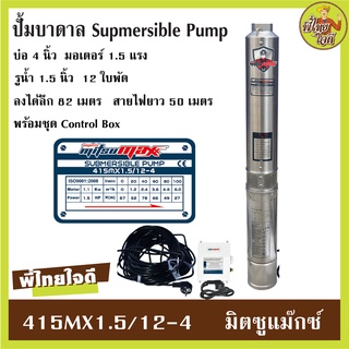 ปั้มบาดาล AC ไฟ 220v. มิตซูแม๊กซ์ รุ่นมีกล่อง ปั้มบาดาลบ่อ 4" รูน้ำ 1.5" มอเตอร์ 1.5 แรงม้า  จำนวน 12 ใบพัด