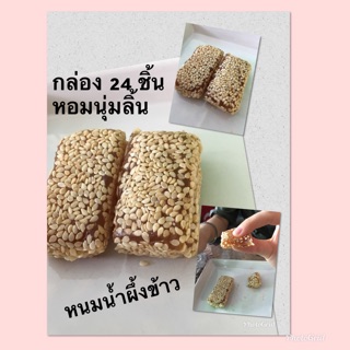 ขนมงานิ่ม(น้ำผึ้งข้าว) อร่อยหวานน้อย สดใหม่ แพคกล่อง 24 ชิ้น