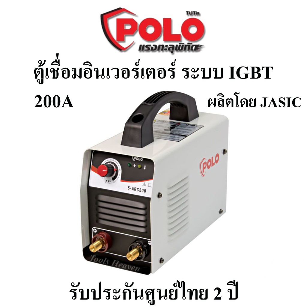 POLO ตู้เชื่อม อินเวอร์เตอร์ 200A ระบบIGBT เครื่องเชื่อม รุ่น S-ARC200 ผลิตโดย JASIC รับประกันศูนย์ไทย 2 ปี