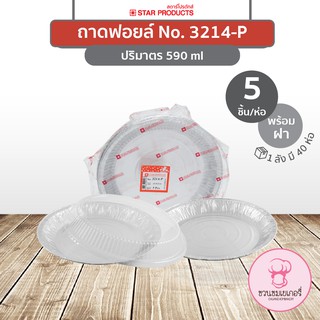 "ถาดฟอยล์ 3214-P พร้อมฝา สีเงิน บรรจุ 5 ชิ้น/แพ็ค STAR PRODUCTS