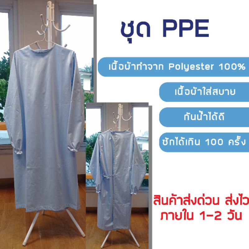 ชุด  PPE (Level 1) ผ้า Polyester 100% ⏩พร้อมส่ง