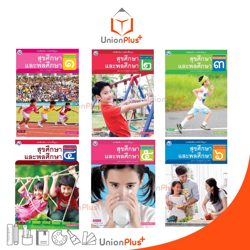 หนังสือเรียน สุขศึกษาและพลศึกษา ป.1-ป.6 พว. พัฒนาคุณภาพวิชาการ หลักสูตรแกนกลาง' 51 อญ.