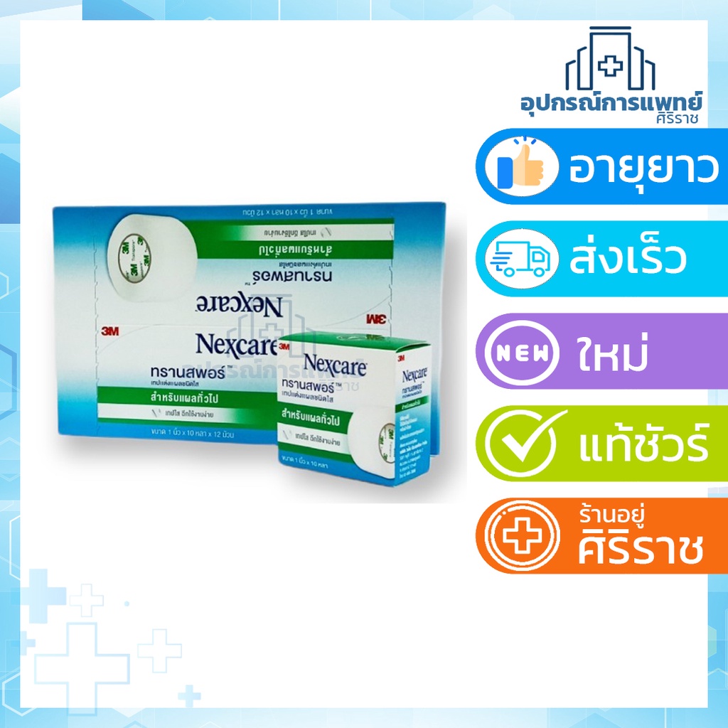 3M nexcare เทปแต่งแผลชนิดใส 3M ยกกล่อง 12 ม้วน transpore 1 นิ้ว