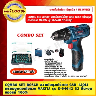 COMBO SET BOSCH สว่านไขควงไร้สาย GSR 120LI พร้อมชุด ดอกไขควง MAKITA รุ่น D-64642 32 ชิ้น/ชุด ของแท้ 100% ราคารวม VAT แล้ว ร้านเป็นตัวเเทนจำหน่าย