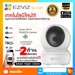 กล้อง EZVIZ C6N Wi-Fi CCTV IP Camera Pan-Tilt IP 2.0MP Secuหมุนซ้ายขวา ก้มเงยได้ อย่างอัจฉริยะ คมชัด 2 ล้าน ดูออนไลน์ได้