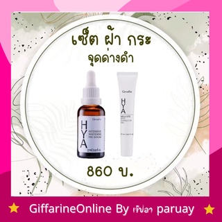 กิฟฟารีน แก้ฝ้า เจลทาฝ้า ไฮยาแก้ฝ้า เซรั่มไฮยา เซรั่มแก้ฝ้า  HYA Serum Mela Vite Giffarine