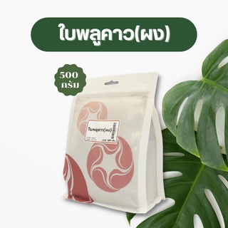 Vejpongosot ใบพลูคาว (ผง) 100% บรรจุ 500 กรัม