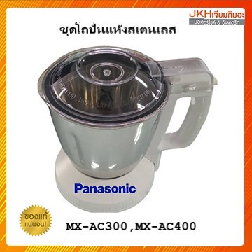 Panasonic ชุดโถปั่นแห้งสเตนเลสโถขนาดกลาง รุ่น MX-AC250,MX-AC300,MX-AC400