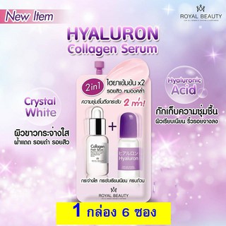 ไฮยาลูรอน คอลลาเจน เซรั่ม สารสกัดเข้มข้น royal beauty hyaluron collagen serum 1 กล่อง