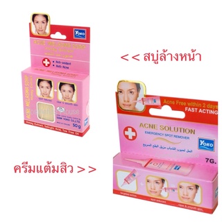 โยโกะครีมแต้มสิวYOKO ACNE SOLUTION 7g. โยโกะ สบู่รักษาสิว YOKO ACNE MELASMA SOAP (50 g.)