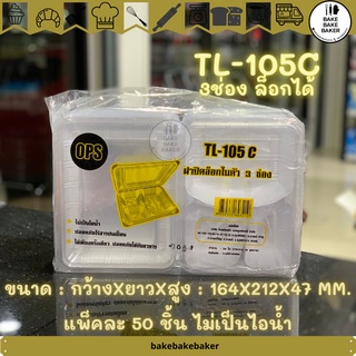 กล่องใส OPS กล่องอาหาร 3ช่อง TL-105C