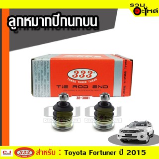 ลูกหมากปีกนก บน-ล่าง ใช้กับ TOYOTA FORTUNER, HILUX, HILUX VIGO, KIJANG INNOVA exc/GC, PRERUNNER  ปี 2004- (📍ราคาต่อชิ้น)