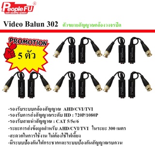 บาลัน Balun ตัวขยายสัญญาณภาพกล้องวงจรปิด รุ่น Fu 302 Video Balun ชุด5ตัว***