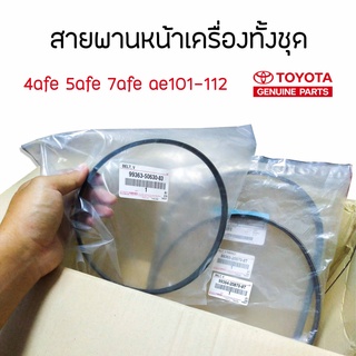 จัดส่งฟรี สายพาน ae101 - ae112 4afe 5afe 7afe ทั้งชุด ใหม่เเท้เบิกห้าง คอมเเอร์,ไดชาร์ต,ปั้มน้ำ 3 เส้น