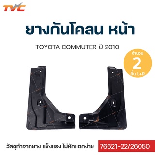 COMMUTER ยางกันโคลน ToyotaCommuter ปี 2010 กันโคลน ยางกันโคลน  ชุด 2 ชิ้น (สีดำ)