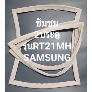 ชัมชุมSAMSUNHรุ่นRT21MH(2ประตู)