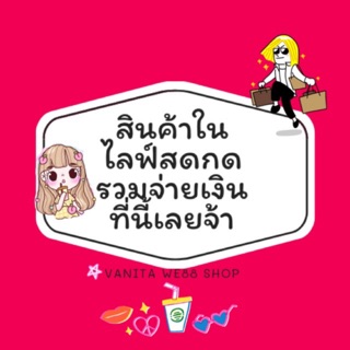 ลูกค้าที่น่ารักคาา กดตรงนี้เพื่อจ่ายเงินเลยจ้า