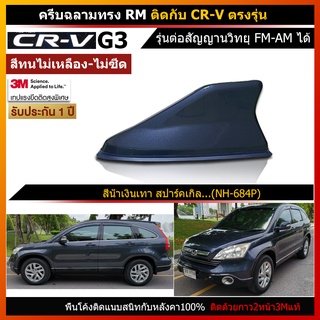 เสาครีบฉลาม CRV G3 สีน้ำเงินเทา ตรงรุ่น (รุ่นRM แบบต่อสัญญานวิทยุได้)