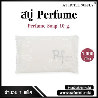 สบู่โรงแรม Perfume ขนาด 10 g./1,000 ก้อน ก้อนละ 1.099 บาท สำหรับโรงแรม รีสอร์ท สปา และห้องพักในอพาร์ทเม้นท์