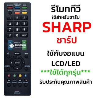 รีโมททีวี ชาร์ป Sharp (ใช้กับทีวีSharp จอแบน LCD LED ได้ทุกรุ่น) รุ่น GB094WJSA มีสินค้าพร้อมส่ง