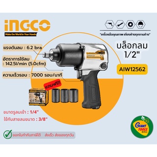 INGCO AIW12562 บล็อคลม4หุล