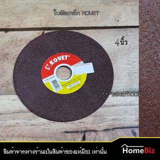 KOVET ใบตัดเหล็กบาง 4 นิ้ว ใบสีแดง, ใบตัดเหล็ก, งาน DIY, ใบตัดเหล็กอย่างดี  ,ใบแต่งผิว, ใบตัดเหล็ก 4 นิ้ว