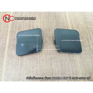 ฝาปิดคิ้วกระจก ตัวบน HONDA CRV ปี 2007-2012 แท้