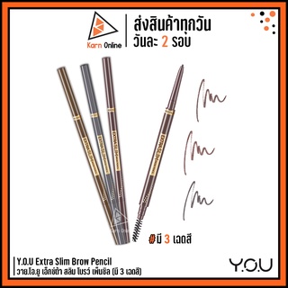 (ดินสอเขียนคิ้ว)Y.O.U Extra Slim Brow Pencil วาย.โอ.ยู เอ็กซ์ต้า สลิม โบรว์ เพ็นซิล (มี 3 เฉดสี) หัวบางเฉียบเพียง 1.5มม.