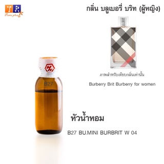 หัวน้ำหอม B27 : BU.MINI BURBRIT W 04 (เทียบกลิ่น เกรดพรีเมี่ยม) ปริมาณ 25กรัม