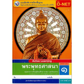 แบบฝึกหัด พระพุทธศาสนา ป.1 พว./34.-/8854515468457