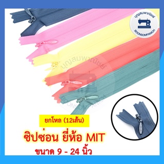 (ยกโหล12เส้น)ซิปซ่อน ยี่ห้อ MIT ขนาด 9-24นิ้ว มี42สี  ซิปติดกระโปรง ซิปติดเสื้อผ้า ซิปซ่อนรูป คุณภาพดี ราคาถูก