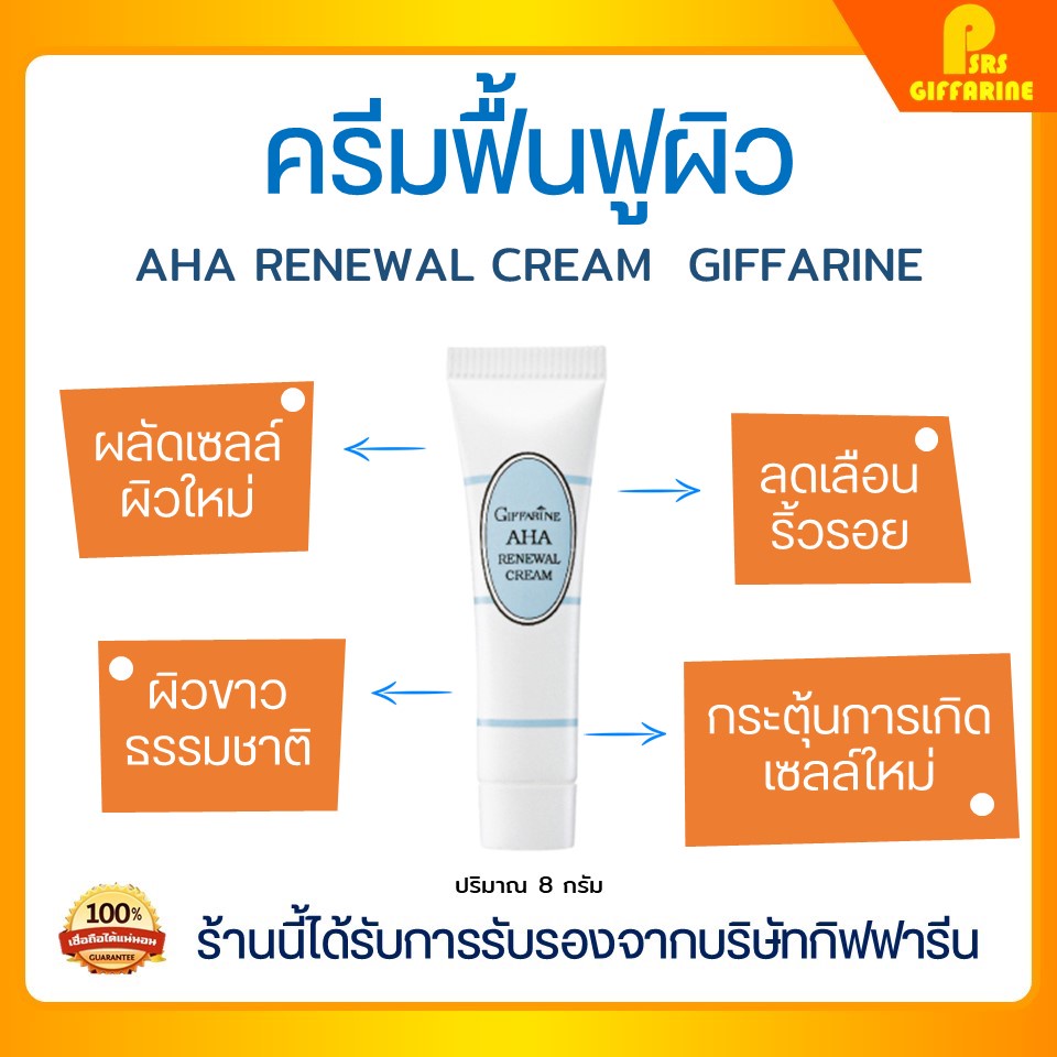 ครีมฟื้นฟูสภาพผิว กิฟฟารีน บำรุงผิวหน้า ฟื้นฟูสภาพผิวด้วย AHA Giffarine Skin Repair Cream