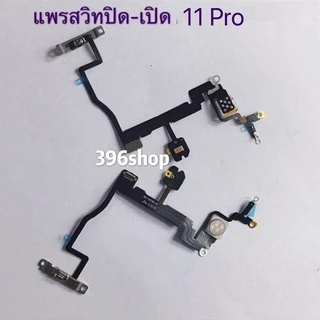 แพรสวิทปิดเปิด(ON-OFF) i 11 / 11 Pro / 11 Pro Max
