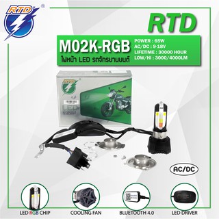 หลอดไฟหน้า LED รถมอเตอร์ไซค์ RTD รุ่น M02K RGB แสงสีขาว[ไฟหรี่เปลี่ยนสี] P15D,H4/12V 40W/ของแท้ 100% มีไฟต่ำและสูงในหลอด