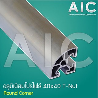 อลูมิเนียมโปรไฟล์ 40x40mm Round Corner สั่งตัดได้ตามต้องการ โครงอลูมิเนียม @ AIC