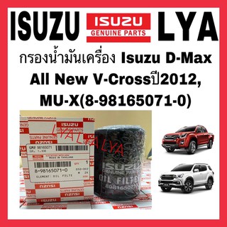 กรองน้ำมันเครื่อง Isuzu D Max All New V-Cross 2012 ,MU X 8-98165071-0