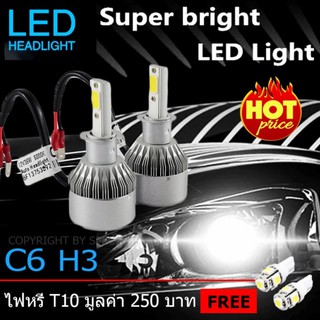 ไฟหน้า Led ขั้ว H3 Cob 36w C6 แสงสีขาว SUPER BRIGHT 6000 K แถมฟรี ไฟหรี่ มูลค่า 250บาท 1 คู่ #121