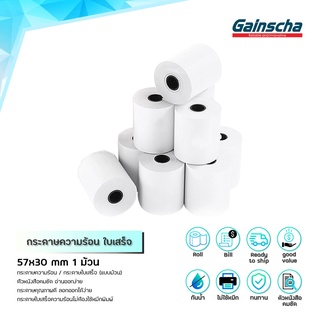 Gainscha 57x30mm 1ม้วน กระดาษความร้อน กระดาษใบเสร็จ ขนาด 57x30 Thermal Paper Bill