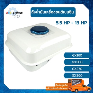 ถังน้ำมัน เครื่องยนต์เบนซิน GX160, GX200, GX270, GX390