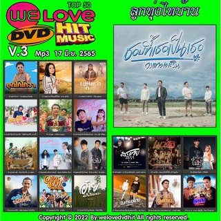 [ CD-MP3 , USB-MP3 ] Welovedvdhit music Top 50 ลูกทุ่งไทบ้าน V.3 mp3 17 มิ.ย. 2565