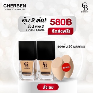 2 แถม 2 ‼️ cherben รองพื้นปกปิด คุมมัน กันแดด