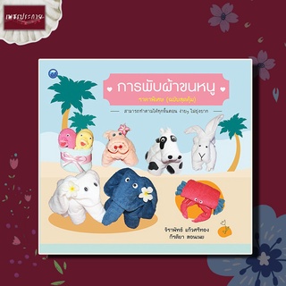 หนังสือ การพับผ้าขนหนู (ฉบับสุดคุ้ม) งานฝีมือ พับผ้าเป็นรูปสัตว์