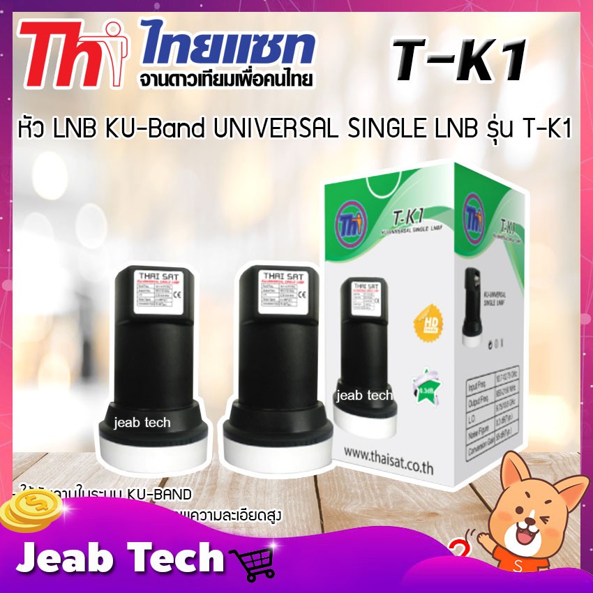 หัว LNB KU-Band Thaisat UNIVERSAL SINGLE LNB รุ่น T-K1 แพ็ค 2