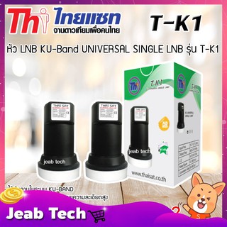 หัว LNB KU-Band Thaisat UNIVERSAL SINGLE LNB รุ่น T-K1 แพ็ค 2