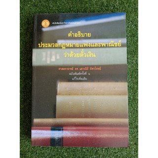คำอธิบายประมวลกฎหมายแพ่งและพาณิชย์ว่าด้วยตั๋วเงิน (059)