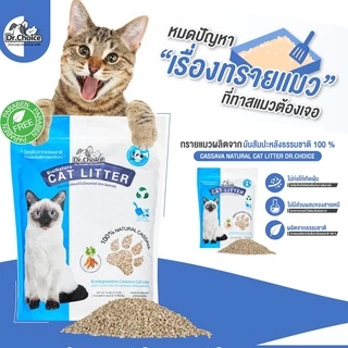 (4แถมฟรี1 ขนาด 2.72 kg เฉพาะ 15-17 Aug26) Dr.Choice BioNature Cat Litter - ทรายแมวมันสำปะหลังธรรมชาติ 100% (2.72 -5 kg)