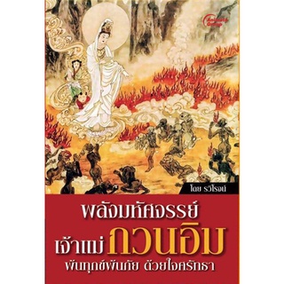 หนังสือPOCKETBOOKS - พลังมหัศจรรย์ เจ้าแม่กวนอิม