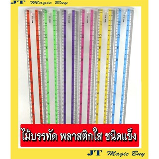 ไม้บรรทัด 12 นิ้ว  พลาสติกใส   ไม้บรรทัด  ชนิดแข็งหนา  Ruler MKK S-3 (บรรจุ 1 โหล )