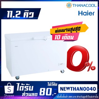 Haier ตู้แช่แข็งฝาทึบ รุ่น HCF-350DP ขนาด 11.2 คิว